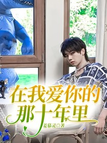 在我愛(ài)你的那十年里