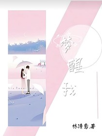 梦醒我