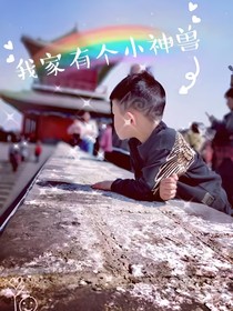 我家有個小神獸