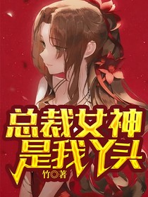 总裁女神是我丫头
