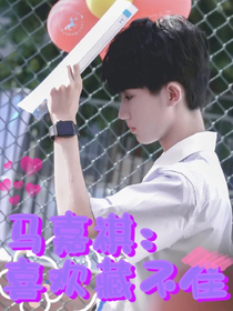 马嘉祺：喜欢藏不住