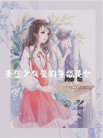 重生之原來(lái)我愛(ài)的竟然是他
