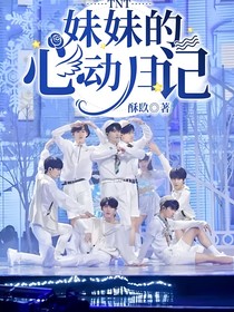 TNT：妹妹的心动日记