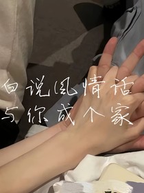 白说风情话，与你成个家