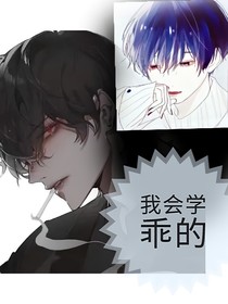 我会学乖的