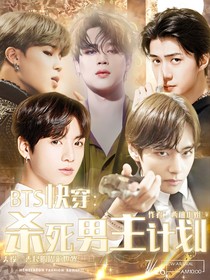 BTS快穿：杀死男主计划