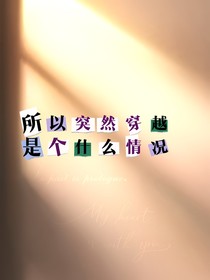 所以突然穿越是个什么情况