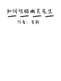 如何攻略幽灵先生