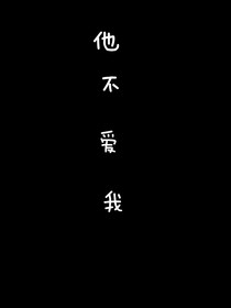 他不爱我（可以投稿）