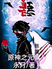 原神之元素惡魔