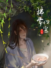 拂雪归尘