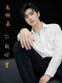 焉栩嘉：仁致心里X