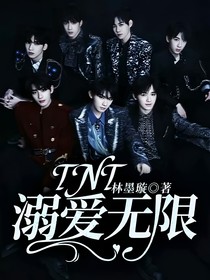 TNT：溺爱无限
