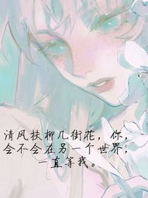 清风扶柳几街花