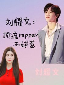 刘耀文：顶流rapper不好惹