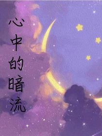 心中的暗流
