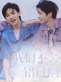 我们不会错过啊