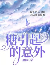 糖引起的意外