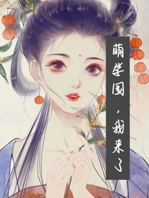 萌學(xué)園，我來(lái)了