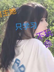 宿主他只學習，不玩命