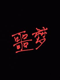 这是场噩梦