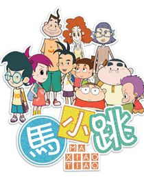 夏林果和马小跳