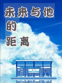 未来与他的距离