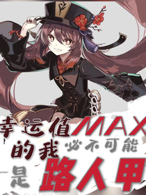 幸運(yùn)值max的我必不可能是路人甲