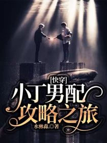 快穿：小丁男配攻略之旅