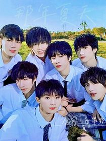 TNT时代——那年夏天