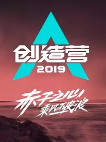 创造营2019：攻略计划
