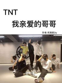 TNT：我親愛(ài)的哥哥