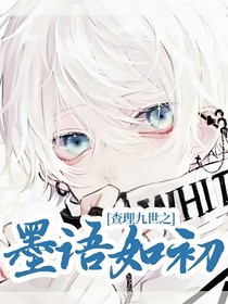 查理九世之墨語(yǔ)如初