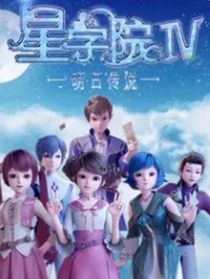 星學(xué)院……明日傳說