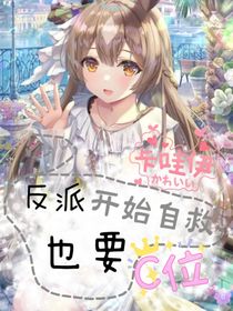 反派也要开始自救-d106