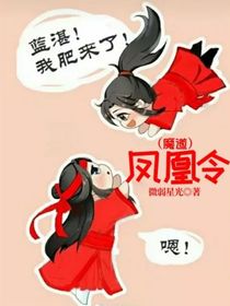 凤凰令（魔道）