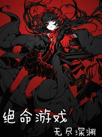 绝命游戏：无尽深渊