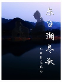东白湖尽头