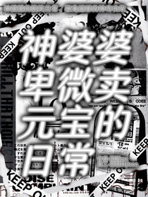 神婆婆：卑微卖元宝的搞笑日常
