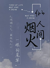 似人间烟火