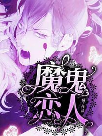 魔鬼恋人之冷淡的她