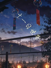 十一日世界