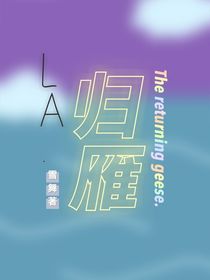 LA……归雁