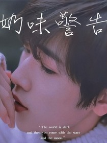 奶味警告
