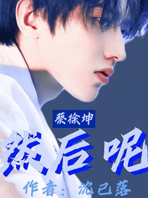 蔡徐坤：然后呢？