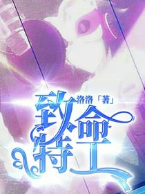 致命特工