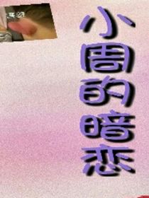 小周的暗戀