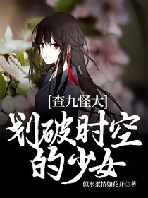 查九怪大：划破时空的少女