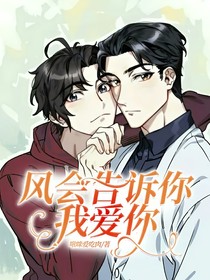 風會告訴你，我愛你