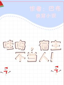 哇呜，宿主不当人！